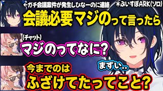 【ぶいすぽ】マジの会議が必要になってひなーのに連絡するも言葉の難しさを痛感するのせ社長【一ノ瀬うるは/ぶいすぽARK/切り抜き】