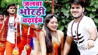 Arvind Akela Kallu, Shivani Pandey सुपरहिट काँवर VIDEO SONG - Jalwa Bhorahi Chadhabe Ke Ba Sali