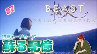 【Beast of Reincarnation】#7 ヌシとの激闘の末に見たものは・・・【ビーストオブリンカネーション】