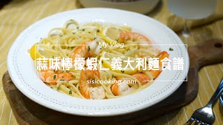 [食譜] 蒜味檸檬蝦仁義大利麵。夏日食譜推薦