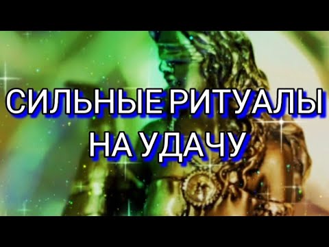 Приметы на деньги и богатство. Старинный заговор на деньги. Сильнейший обряд на удачу. Сильнейший обряд на удачу. Сильнейший обряд на удачу.