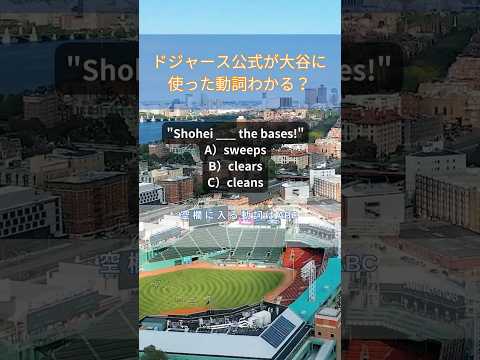 大谷のこの英語、空欄に入る動詞わかる？【ドジャース公式英語クイズ】