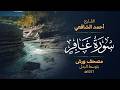 سورة غافر برواية ورش عن نافع - أحمد الشافعي