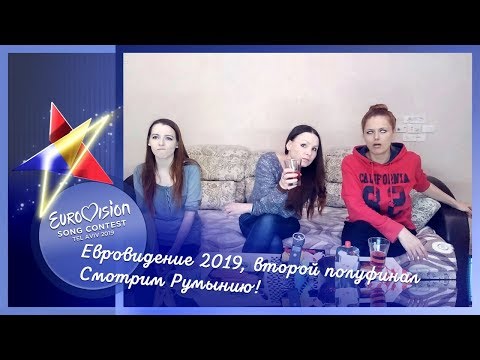 16 мая, второй полуфинал Евровидения 2019. Смотрим Румынию!