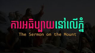 31. ការអធិប្បាយនៅលើភ្នំ - The Sermon on the Mount | Hope