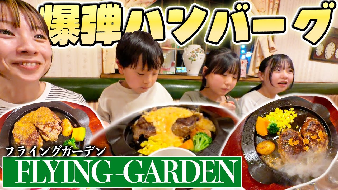 ７人家族で絶品爆弾ハンバーグを食べて来た！