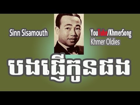Sinn Sisamouth | Bong Phnher Kon Phorng​