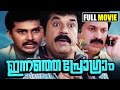 ഇന്നത്തെ പ്രോഗ്രാം Malayalam Comedy Movie Mukesh Siddhique