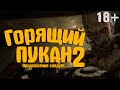 Outlast - Whistleblower Горящий Пукан 2 (18+) 