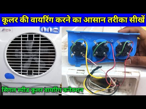 कूलर वायरिंग करने का आसान तरीका | Singal Speed Cooler Connection kaise karen | Air Cooler ki Wiring