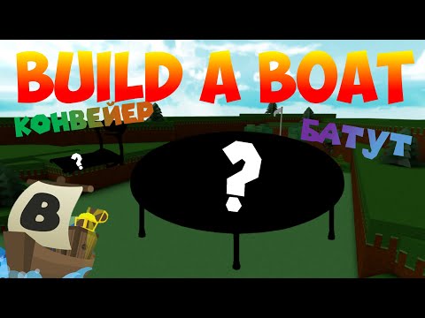 КОНВЕЙЕР, БЕГОВАЯ ДОРОЖКА И БАТУТ В ЛОДКАХ | ПОЛНАЯ ЖЕСТЬ! BUILD A BOAT FOR TREASURE | ROBLOX