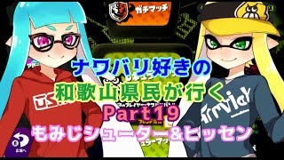 【splatoon】ナワバリ好きの和歌山県民が行くpart19【実況】