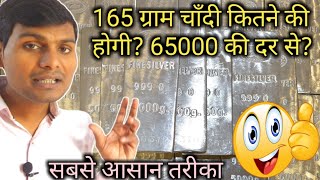 165 ग्राम चाँदी कितने की होगी 65000 की दर सेChandi ka dam kaise pta kare #silver_rate_calculation