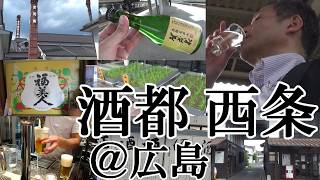 【灘、伏見と共に名声を博す「酒都 西条」…広島駅では最強＆芸術的な生ビールに出逢う！！】【日本酒の銘醸地、西条…賀茂鶴、福美人、亀齢、西條鶴、白牡丹、賀茂泉、山陽鶴の酒、広島駅では最強ビールスタンド】