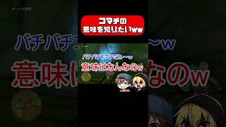 コマチの意味を知りたいww #ドラクエ #ドラゴンクエスト  #ゲーム実況 #実況 #ゲーム