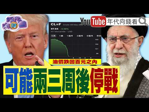 《#川普：美軍可能兩三周後停戰！美戰爭部長：#中國 #俄羅斯 暗助#伊朗！戰爭緩解、油價回檔！》【年代向錢看】2026.04.01@ChenTalkShow  #美國 #石油 #輝達