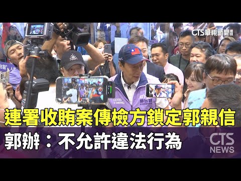 連署收賄案傳檢方鎖定郭親信　郭辦：不允許違法行為