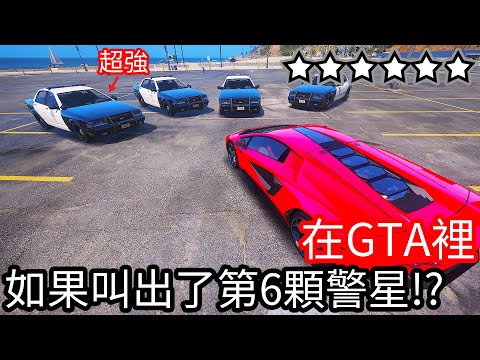【Kim阿金】在GTA5裡 如果叫出了第6顆警星會發生什麼事情!?《GTA 5 Mods》