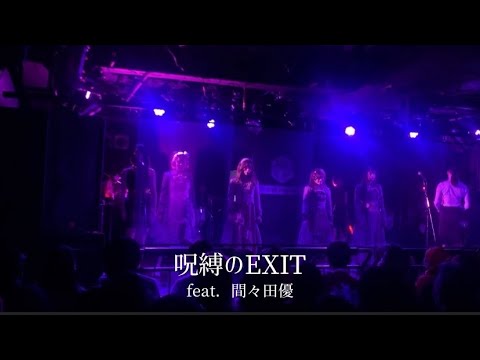 MANACLE『呪縛のEXIT』feat.間々田優