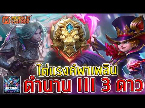 🔴LIVE MLBB : ไต่แรงค์พาเพลิน : เริ่มตำนาน III 3 ดาว 💥🐱‍🏍
