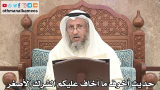 172 - صحة حديث أخوف ما أخاف عليكم الشرك الأصغر - عثمان الخميس
