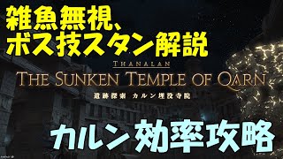【レベルレ】効率厨による効率厨のためのカルン攻略