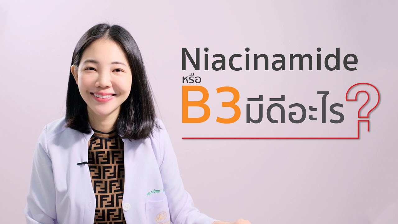 Niacinamide B3 มีดีอะไร | เคล็ดลับลดสิว EP.6 | Vikkaskincare เซรั่มลดสิว