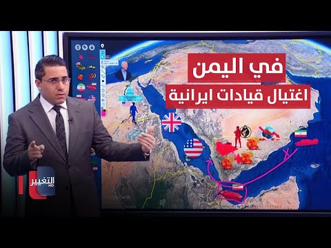 شاهد بالفيديو.. واشنطن تصدم اليمن باغتيال قادة ايران داخل اراضيها | رأس السطر