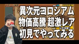 【にゃんこ大戦争】異次元コロシアム物価高騰超激レア初見でやってみる【あと33人で1,000人】