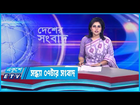 07 PM News || সন্ধ্যা ০৭টার সংবাদ || 05 October 2023 || ETV News