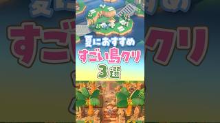 【あつ森】夏に行きたい！すごい島クリエイト3選 #あつ森 #あつまれどうぶつの森 #animalcrossing