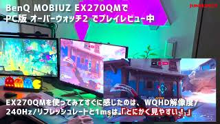 BenQ MOBIUZ EX270QM先行レビュー『オーバーウォッチ2（PC版）』プレイレビュー※詳しくは概要欄へ