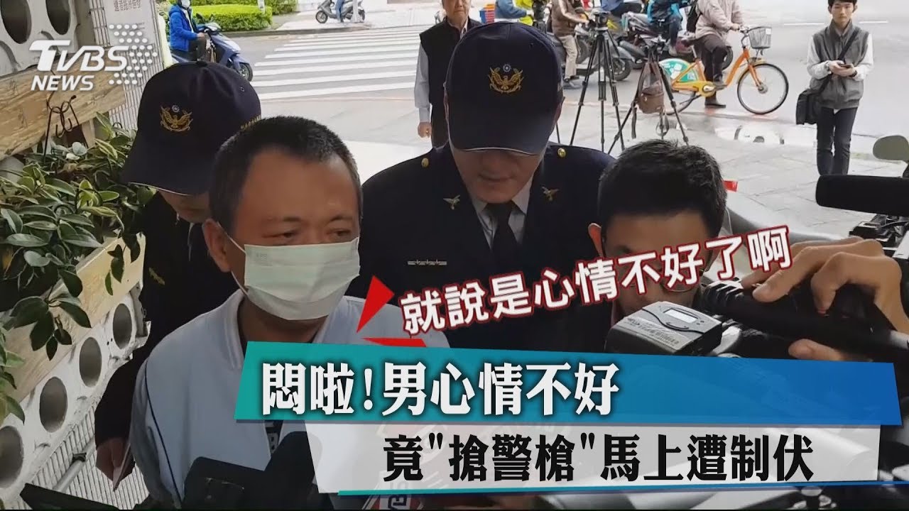 悶啦!男心情不好竟「搶警槍」 馬上遭制伏