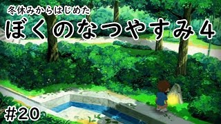 ぼくのなつやすみ４実況プレイ＃20