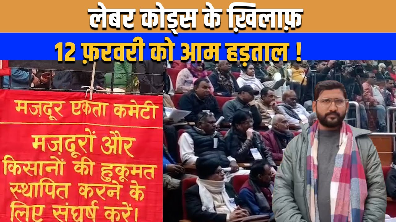 लेबर कोड्स पर आर-पार की लड़ाई;ट्रेड यूनियनों का 12 फ़रव?
