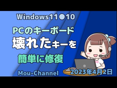 Windows11●10●PCのキーボード壊れたキーを簡単に修復
