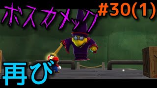 【スーパーマリオギャラクシー】鬼畜縛り実況#30 Part1