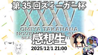 【生放送】『Z/X第35回ズィーガー杯主催＆参加者に感想聞いてみた！』(ゲスト:フキョーワオンさんカトレアさんゆずりんさんタカさん)【ZoGXゼクス雑談】