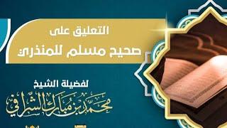 التعليق على مختصر صحيح مسلم (٣٥) image