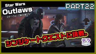 PART２２【実況】スターウォーズアウトローズ　シンジケートクエストに挑戦。