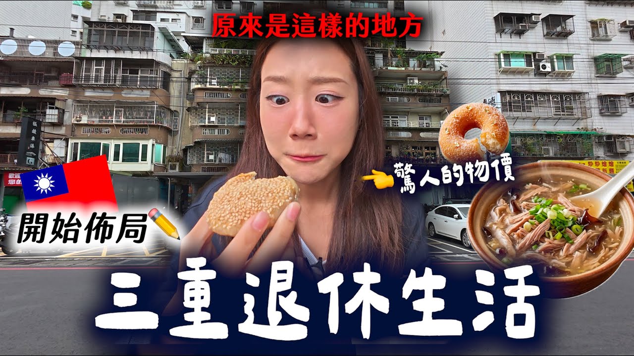 韓國人眼中的退休勝地？搶先體驗在三重遇見物價親民、超佛心的生活✨