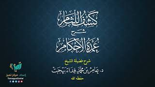 صورة 28 القواعد الأصولية من شرح كشف اللثام على عمدة الأحكام للشيخ عامر بهجت الصيام  الحديث الثاني