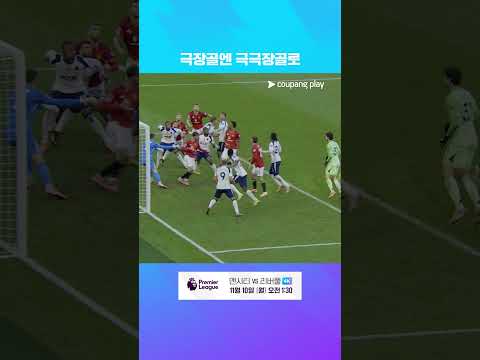 90+6분, 팀을 위기에서 구해내는 더리흐트 l 프리미어리그 I 토트넘 vs 맨유