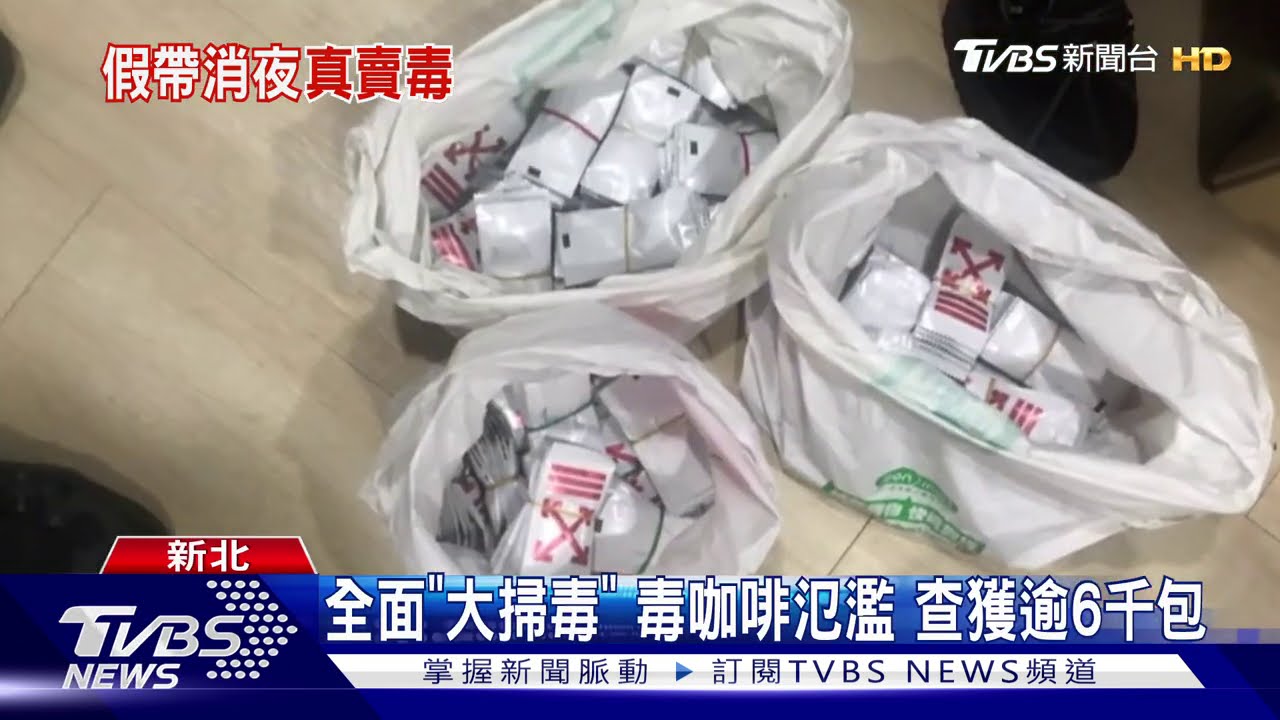 全面「大掃毒」毒咖啡氾濫 查獲逾6千包