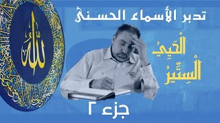 صورة الحيي والستير (٢)/ أسماء ﷲ الحسنى / الحلقة ٨٠
