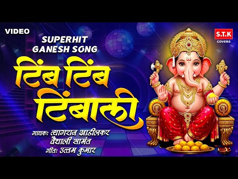 Tim Tim Timbali | टिंम टिंम टिंबाली | Ganpati Songs Marathi | Ganesh Chaturthi | @STKCOVERS-fm4dp