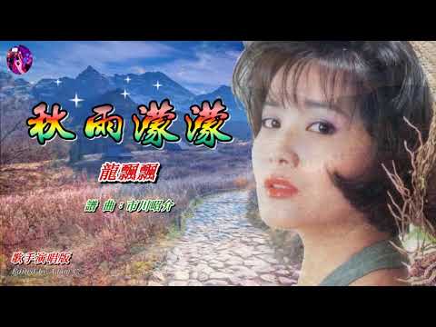 秋雨濛濛〈華語〉龍飄飄〈歌手演唱版〉