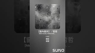 【窗內窗外】／哲哲
