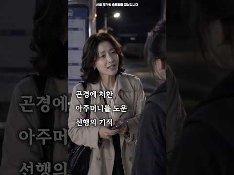 곤경에 처한 아주머니를 도운 선행의 기적 #숏드라마 #선행 #숏킹