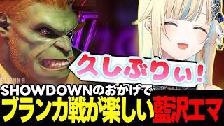 【スト6】ぶいすぽレバーレスがガチで羨ましい藍沢エマ、久々のブランカに喜ぶ藍沢エマ、EVOのミラーについて話す藍沢エマなど【藍沢エマ/ぶいすぽっ!/切り抜き】
